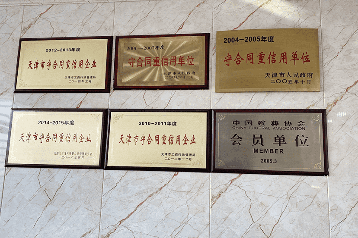 天津永定塔陵墓地荣誉证书图