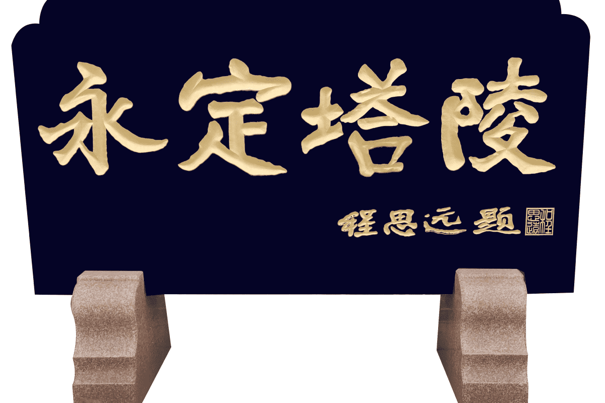 天津永定塔陵墓地永定塔岭图